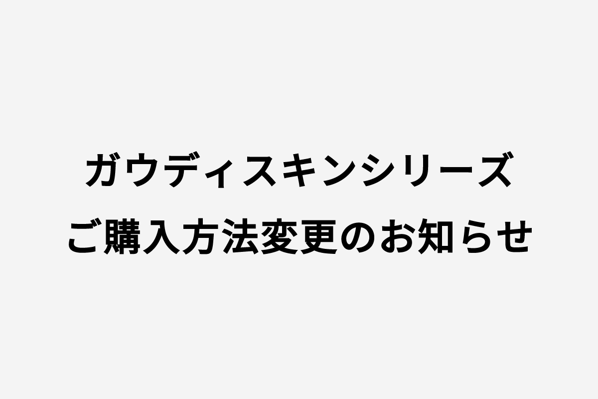 ♦︎ガウディスキン商品ご購入方法変更のお知らせ♦︎