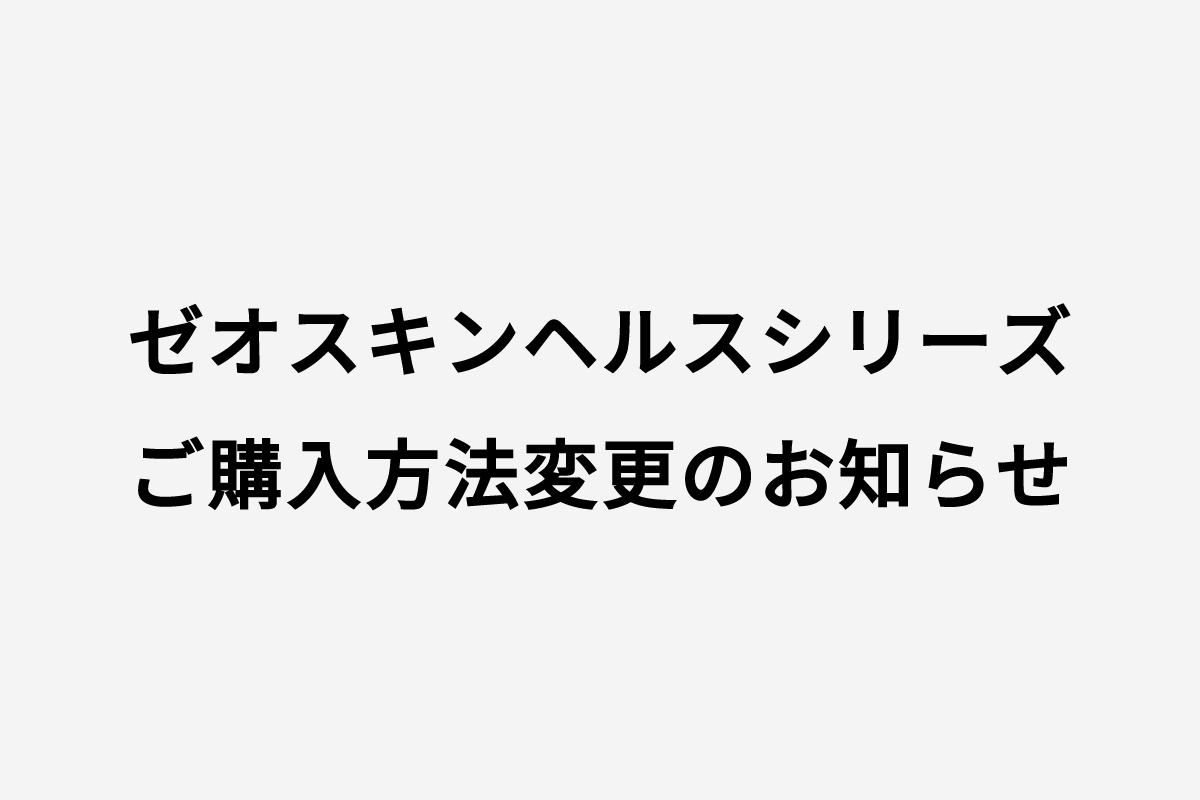 ♦︎ゼオスキンヘルス商品ご購入方法変更のお知らせ♦︎