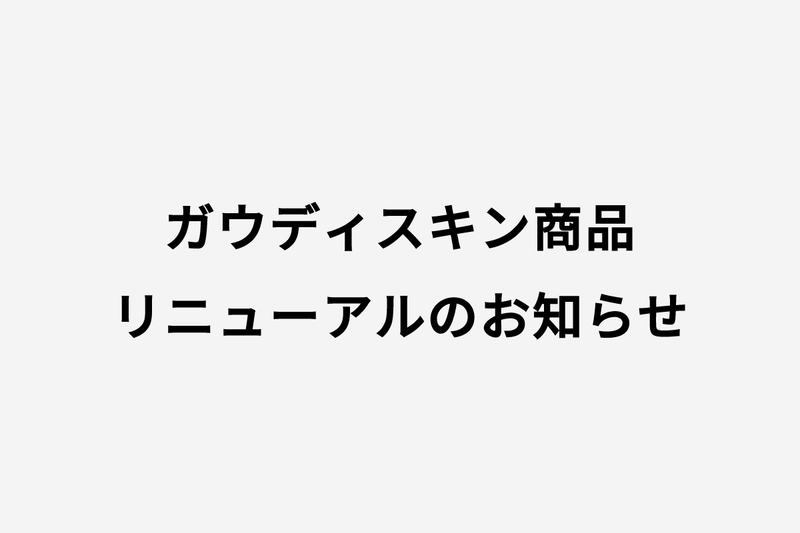 ♦︎ガウディスキン商品リニューアルのお知らせ♦︎