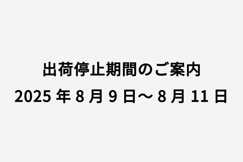 出荷停止期間のご案内 2025年8月9日～8月11日