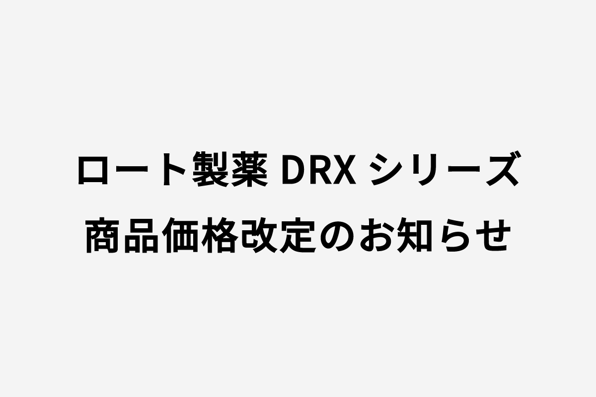 ♦︎ロート製薬DRXシリーズ 商品価格改定のお知らせ♦︎