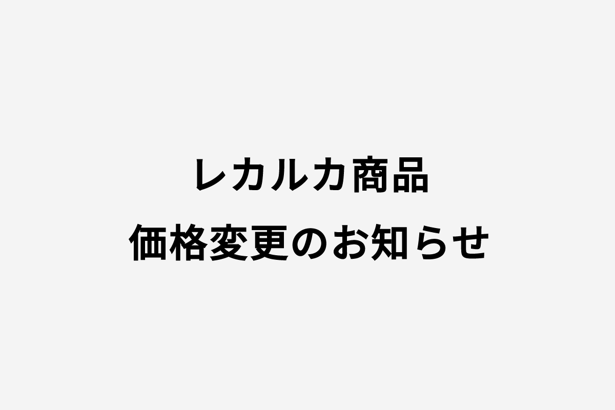 ♦︎レカルカ商品価格改定のお知らせ♦︎
