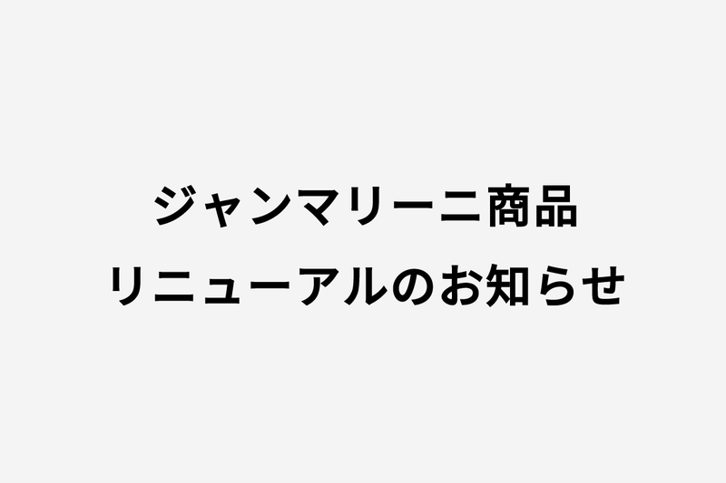 ♦︎ジャンマリーニ商品リニューアルのお知らせ♦︎