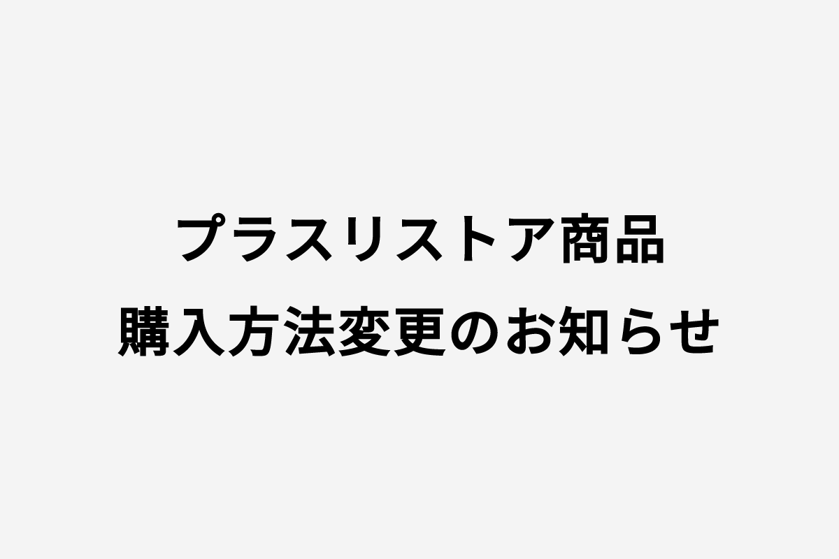 ♦︎プラスリストア商品購入方法変更のお知らせ♦︎