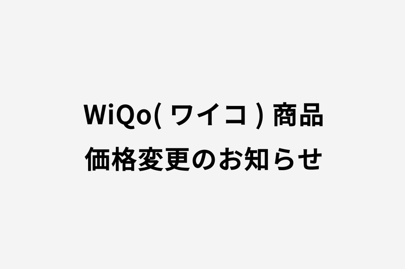 ♦︎WiQo(ワイコ)商品価格改定のお知らせ♦︎