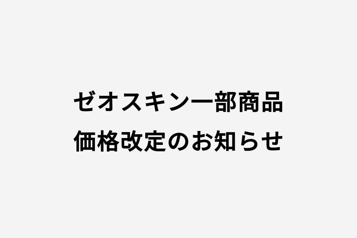 ♦︎ゼオスキン一部商品価格改定のお知らせ♦︎